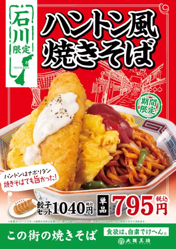 「大阪王将「この街の焼きそば」44種を地域ごと発売「北海道ジンギスカン」「石川ハントン風」など」の画像