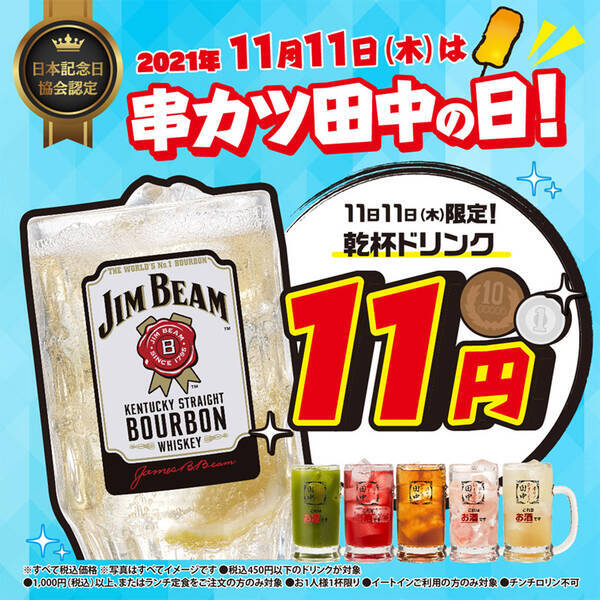 11月11日限定 串カツ田中 1杯目が11円に 21年11月10日 エキサイトニュース
