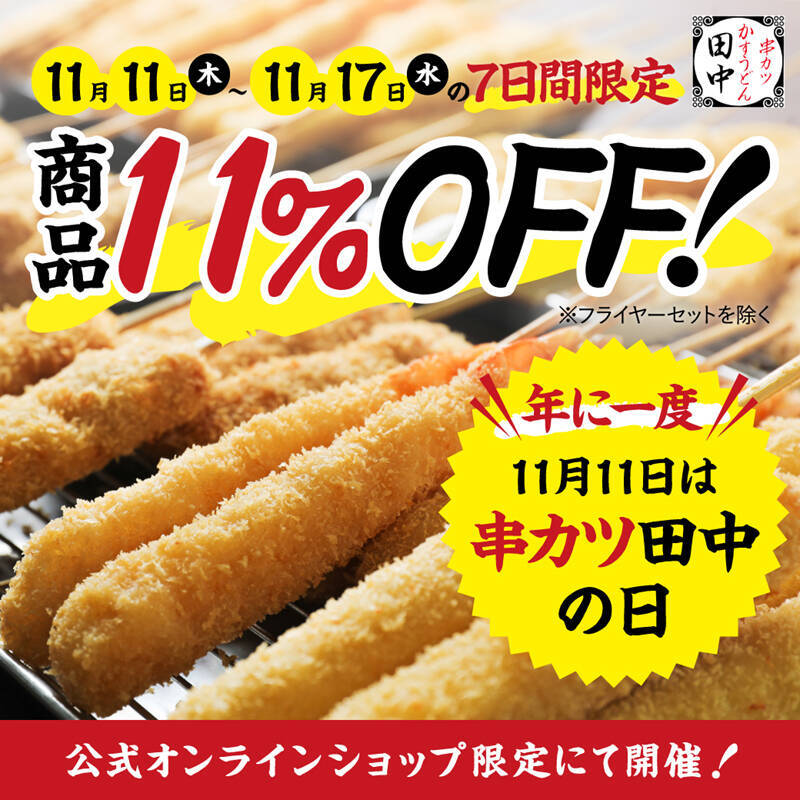 11月11日限定 串カツ田中 1杯目が11円に 21年11月10日 エキサイトニュース