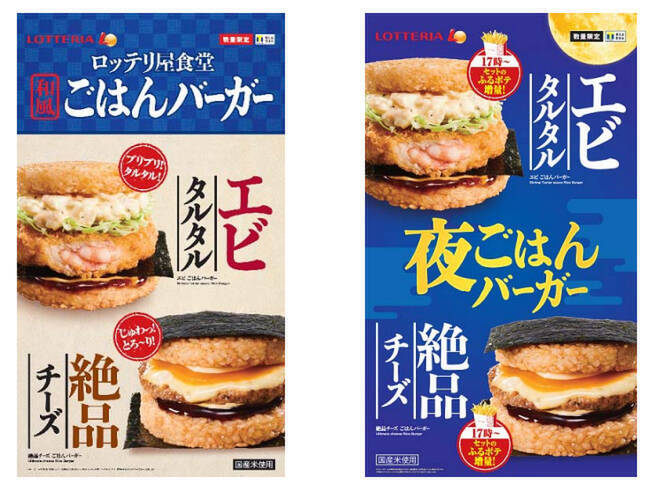 ロッテリアの「和風ごはんバーガー」好評のため「全時間帯」販売継続