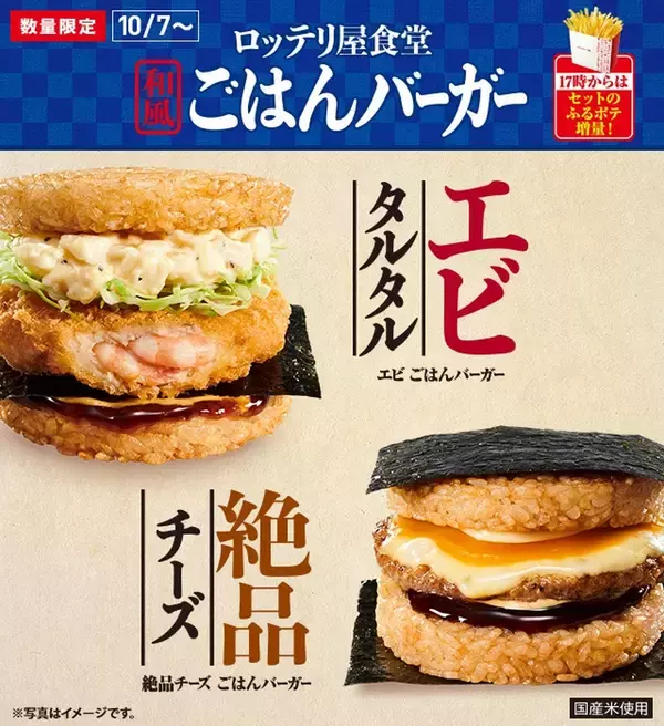 ロッテリアの「和風ごはんバーガー」好評のため「全時間帯」販売継続