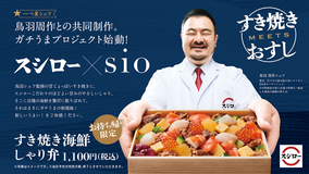 “すき焼×寿司”スシロー「すき焼き海鮮しゃり弁」販売開始