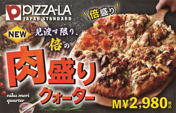 ピザーラ史上最強の 肉ピザ 復活 ミートが通常の2倍 ステーキも追加 21年11月11日 エキサイトニュース
