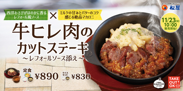 松屋でリッチなステーキ！「牛ヒレ肉のカットステーキ」東日本エリア限定で登場します