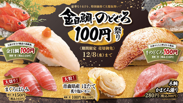 わーい、高級ネタがお手頃！ はま寿司「金目鯛・のどぐろ 100円祭り」