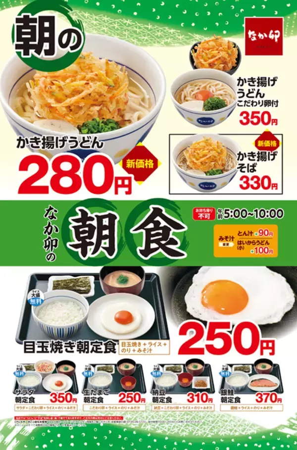 なか卯「朝のかき揚げうどん」価格改定。350円→280円