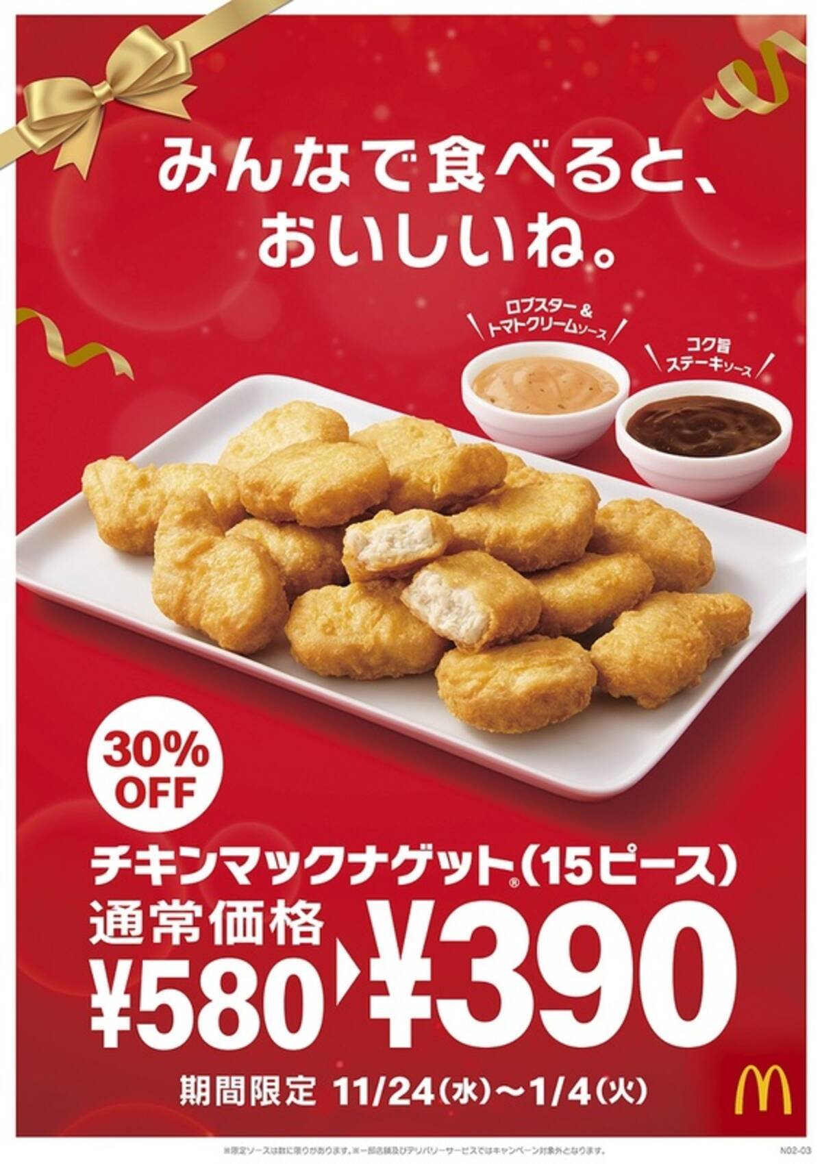 マクドナルド ナゲット15ピース 30 オフに 冬限定ロブスターのソースも登場 21年11月18日 エキサイトニュース マクドナルド ナゲット15ピース 30 オフに 冬限定ロブスターのソースも登場 21年11月18日 エキサイトニュース