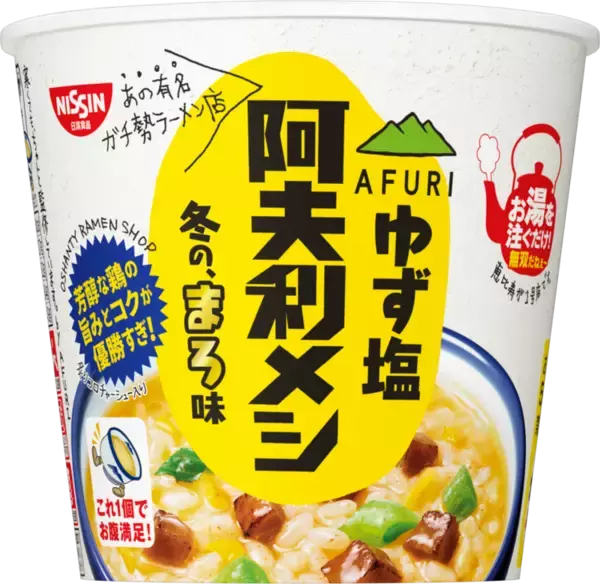 「阿夫利メシ」の第4弾！ 日清食品「AFURI ゆず塩阿夫利メシ 冬の、まろ味」