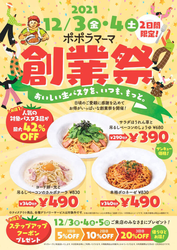 ポポラマーマ 創業祭 人気メニュー最大42 オフのお得な2日間 21年11月22日 エキサイトニュース