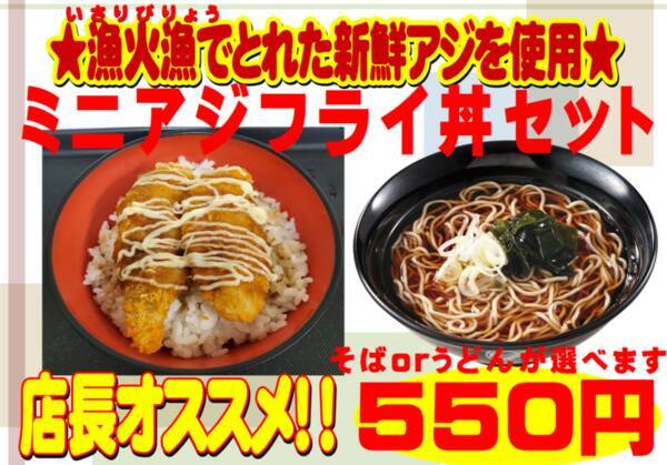 いいじゃん！ 富士そば、こだわりの「ミニアジフライ丼」セット14店舗で販売