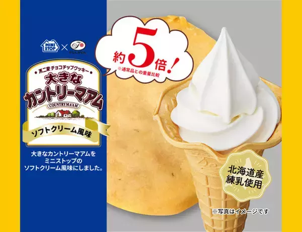重量5倍！「大きなカントリーマアム ソフトクリーム風味」ミニストップに登場