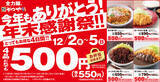 「かつやの「年末感謝祭」ロースカツ定食・カツカレーがどれも550円!!」の画像1