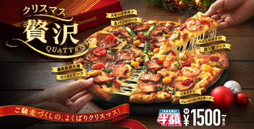 チキン、牛、エビが「贅沢」にごろごろ！ ドミノピザ「贅沢クワトロ」クリスマスにいかが