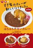 「【本日発売】すき家に大きな骨付きチキンの新カレー」の画像1