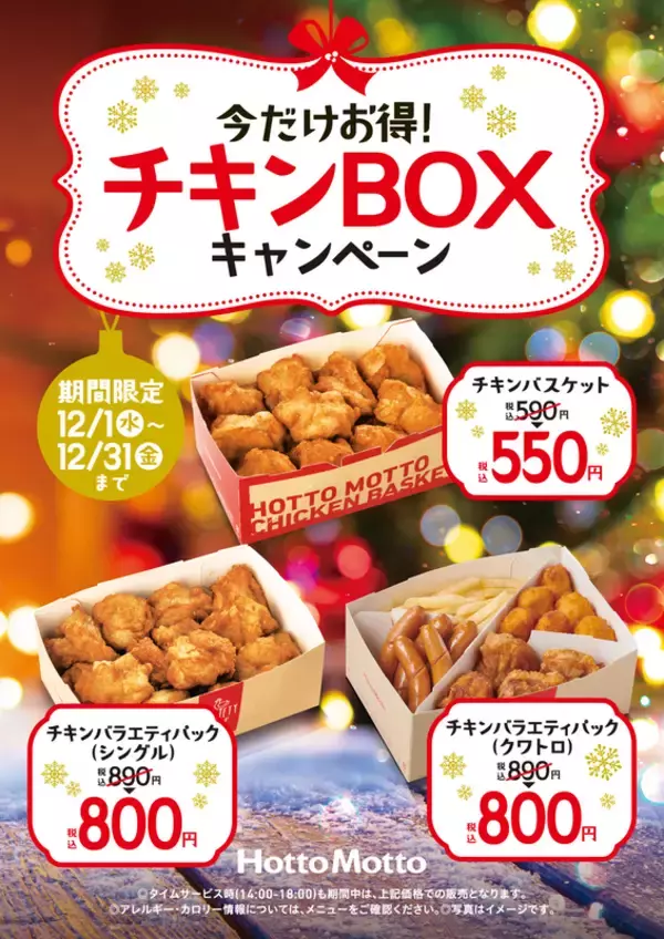 「ほっともっと「チキンBOXキャンペーン」から揚、南蛮ナゲットがお買い得」の画像