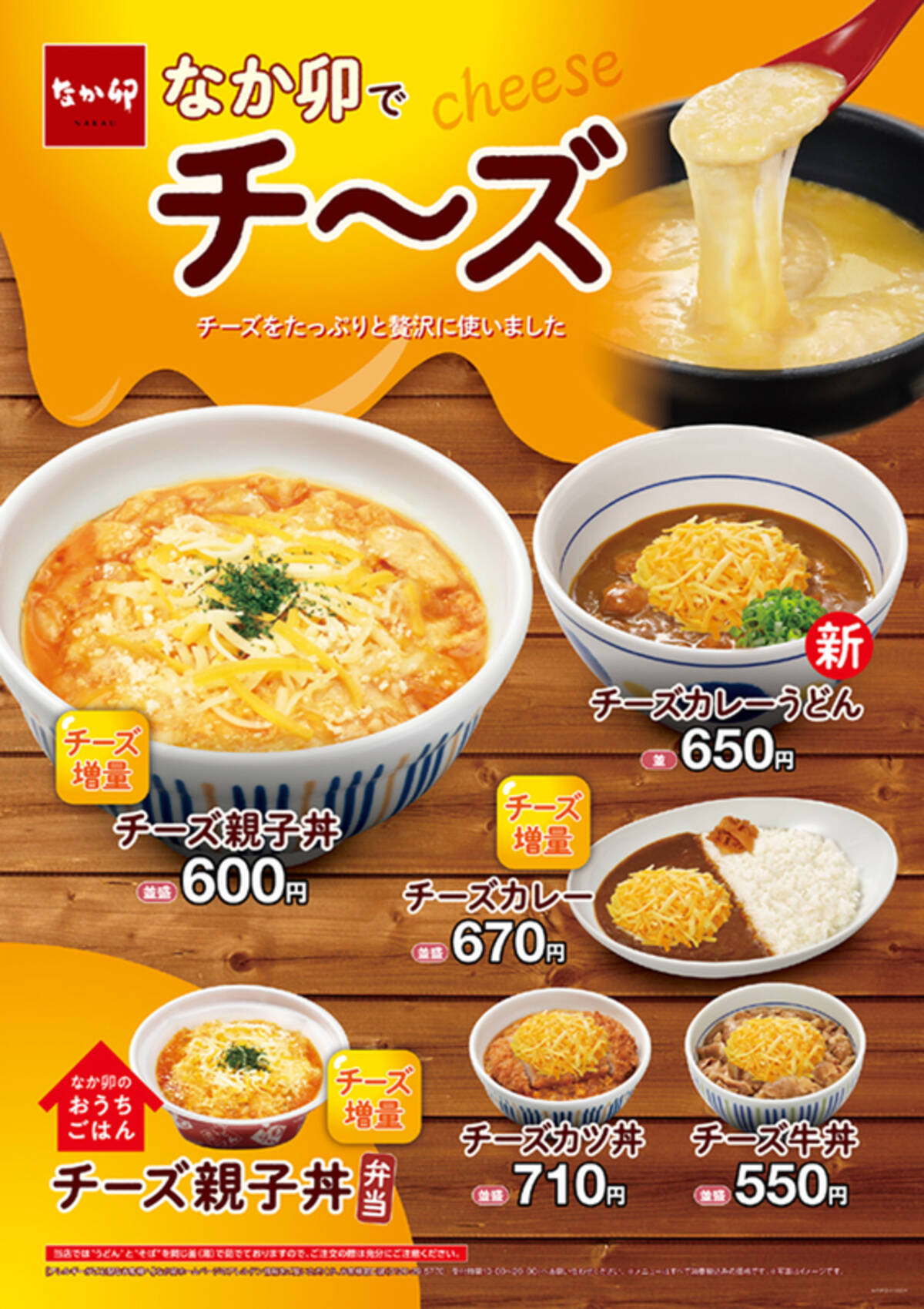 親子丼も牛丼もカレーもチーズまみれ なか卯でチ ズ 増殖中 21年12月1日 エキサイトニュース