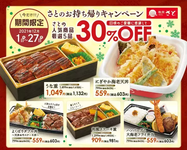 和食さと「天丼＆牛ステーキ丼」「うな重」など30％オフ！持ち帰りキャンペーン