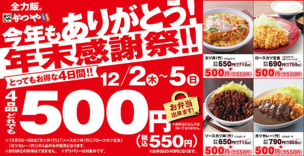 本日スタート かつやお得な4日間 人気メニューが550円 21年12月2日 エキサイトニュース