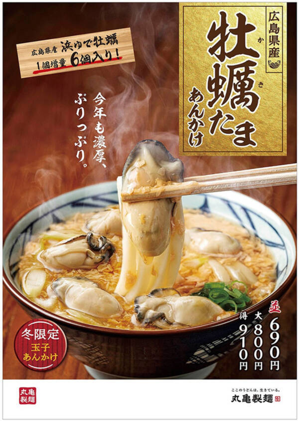 本日発売 丸亀製麺 牡蠣たまあんかけうどん 21年12月7日 エキサイトニュース