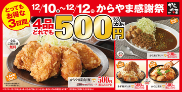 お得な3日間「からやま感謝祭」は人気メニュー550円！ 単品「からあげ」もお値打ち！