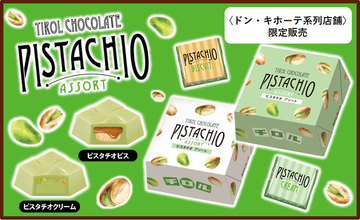 ドンキ限定「ビッグチロル＜ピスタチオアソート＞」がおいしそ