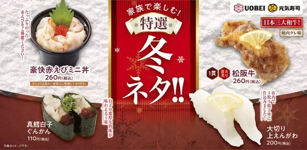 リッチな「松阪牛」の寿司がお値打ち！「魚べい」「元気寿司」で特選冬ネタ!!