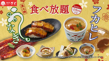 和食さと「うなぎ」「フカヒレ」も食べ放題！ 人気の「さとしゃぶ」キャンペーン