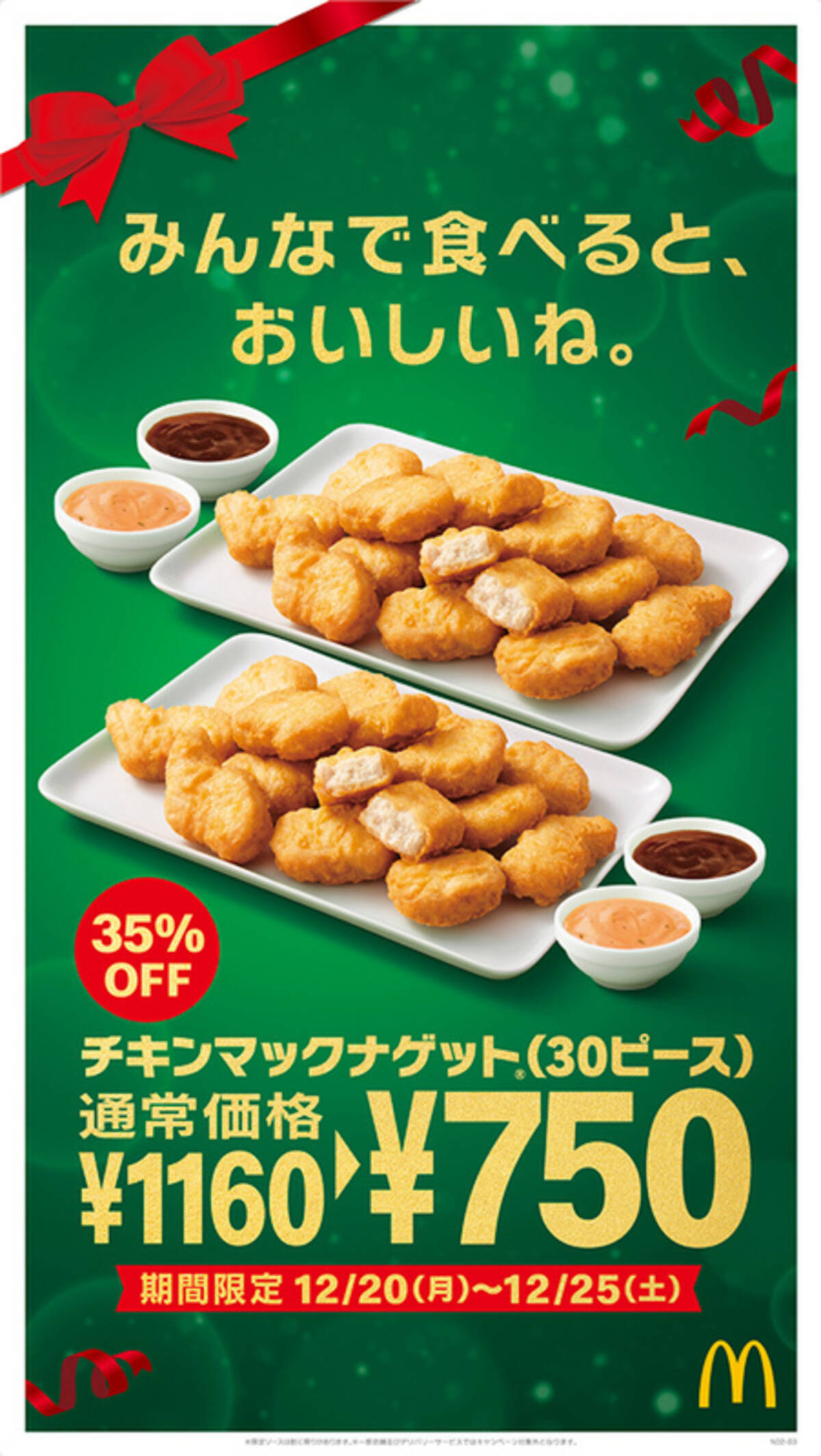 マックのナゲット30ピース破格の750円 衝撃の35 オフセール 6日間限定 21年12月16日 エキサイトニュース