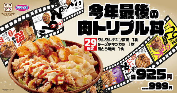 今年最後のニクの日を飾る オリジン 肉トリプル丼 29日限定販売 21年12月23日 エキサイトニュース