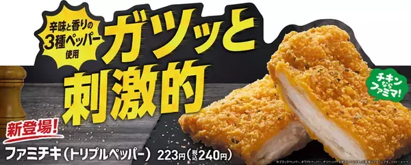 ガツッと刺激！3種ペッパーの「ファミチキ」 肉汁×スパイスがうまそ