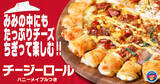 「ピザ耳の中にぎっしりチーズ！評判の「チージーロール」が通常生地に登場」の画像1
