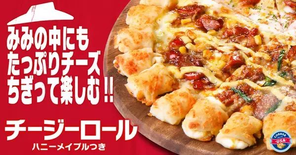 ピザ耳の中にぎっしりチーズ！評判の「チージーロール」が通常生地に登場
