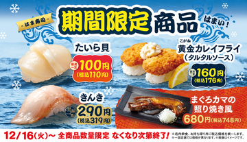 110円のたいら貝が登場！ はま寿司「貝」や「高級魚」もそろう限定フェア開催！