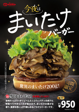 驚異のまいたけ200g！ ドムドムの「まいたけバーガー」再び！ これうまいんだよね～