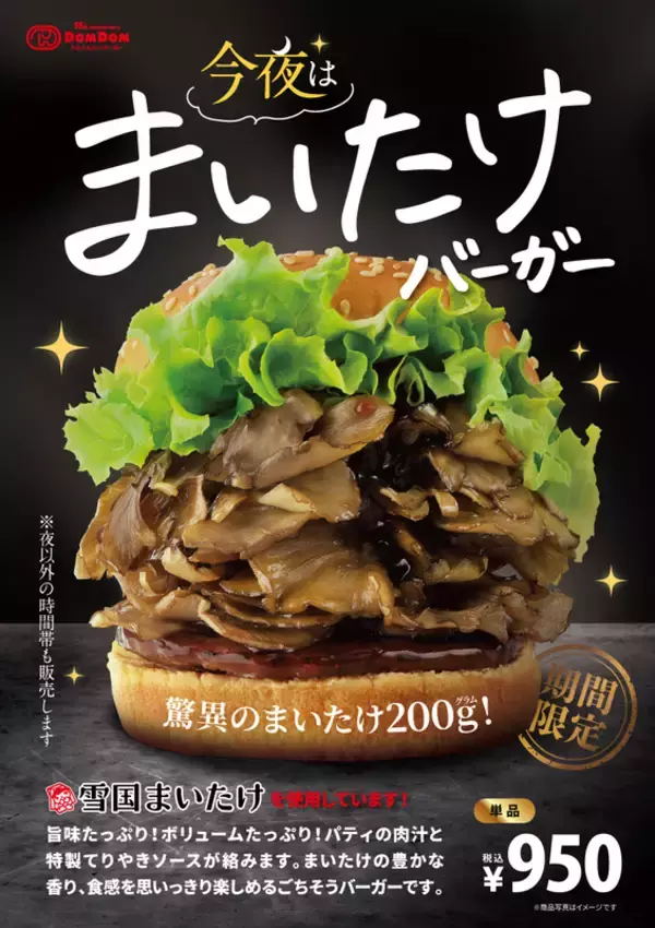 驚異のまいたけ200g！ ドムドムの「まいたけバーガー」再び！ これうまいんだよね～