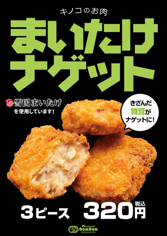 驚異のまいたけ200g！ ドムドムの「まいたけバーガー」再び！ これうまいんだよね～