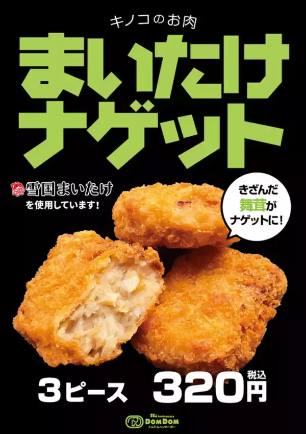 「驚異のまいたけ200g！ ドムドムの「まいたけバーガー」再び！ これうまいんだよね～」の画像
