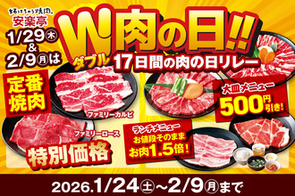 カルビ319円の激安！ランチお肉1.5倍も！ダブル“肉の日”リレーフェア開催中