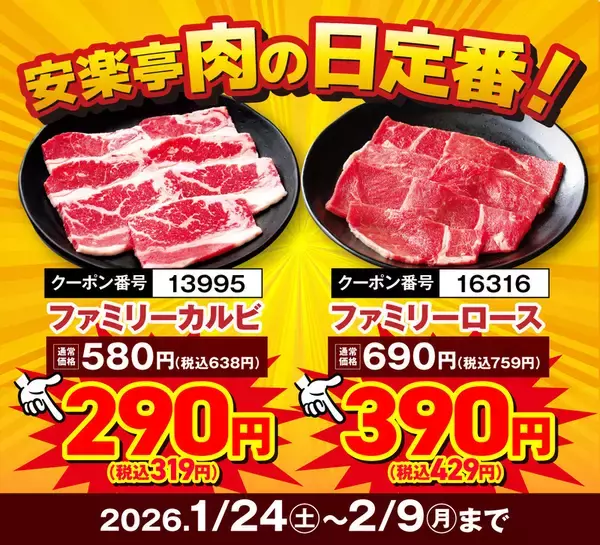 「カルビ319円の激安！ランチお肉1.5倍も！ダブル“肉の日”リレーフェア開催中」の画像