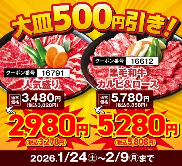 「カルビ319円の激安！ランチお肉1.5倍も！ダブル“肉の日”リレーフェア開催中」の画像