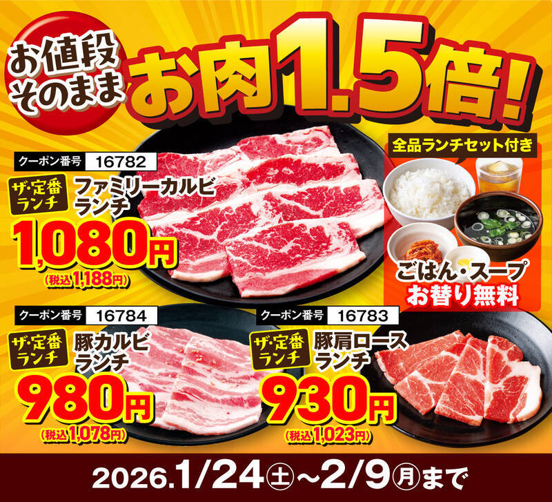 カルビ319円の激安！ランチお肉1.5倍も！ダブル“肉の日”リレーフェア開催中
