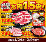 「カルビ319円の激安！ランチお肉1.5倍も！ダブル“肉の日”リレーフェア開催中」の画像4