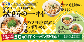 松屋の「炙りマヨ辣鶏めし」がうまそ〜！マヨネーズ×辣油×鶏肉の最強タッグ