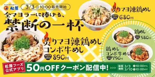 松屋の「炙りマヨ辣鶏めし」がうまそ〜！マヨネーズ×辣油×鶏肉の最強タッグ