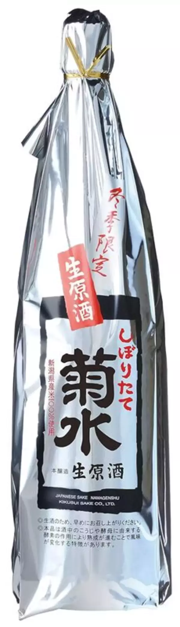 新潟県産米100％、冬だけの菊水「しぼりたて生原酒」が14％オフ