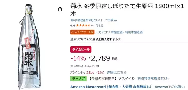 「新潟県産米100％、冬だけの菊水「しぼりたて生原酒」が14％オフ」の画像