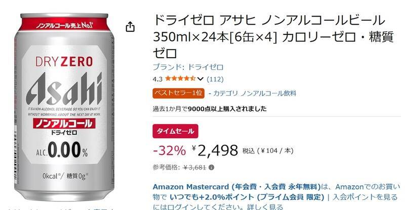 【1本約104円】ノンアル派は必見「アサヒ ドライゼロ」24本がAmazonタイムセールに登場