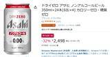 「【1本約104円】ノンアル派は必見「アサヒ ドライゼロ」24本がAmazonタイムセールに登場」の画像2