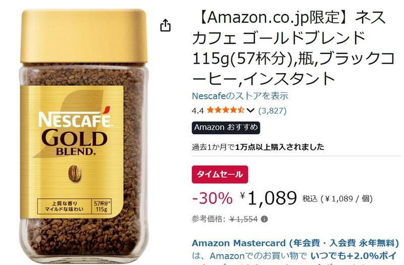 約3割引は見逃せない！ 「ネスカフェ ゴールドブレンド」がAmazonタイムセール中