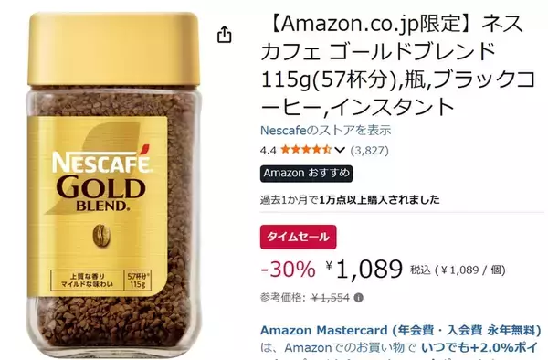 「約3割引は見逃せない！ 「ネスカフェ ゴールドブレンド」がAmazonタイムセール中」の画像